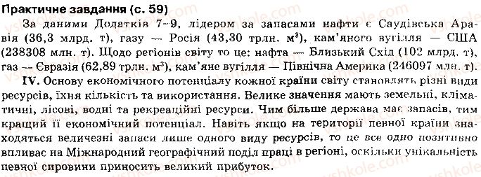 10-geografiya-vyu-pestushko-gsh-uvarova-2010--rozdil-1-zagalna-ekonomiko-geografichna-harakteristika-svitu-сторінка59.jpg
