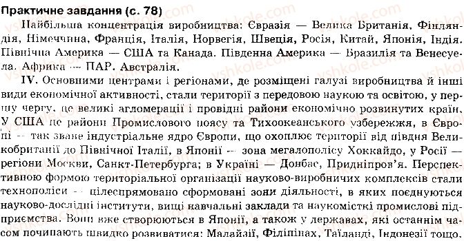 10-geografiya-vyu-pestushko-gsh-uvarova-2010--rozdil-1-zagalna-ekonomiko-geografichna-harakteristika-svitu-сторінка78.jpg