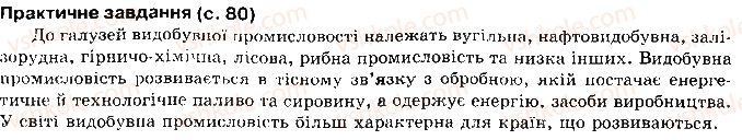10-geografiya-vyu-pestushko-gsh-uvarova-2010--rozdil-1-zagalna-ekonomiko-geografichna-harakteristika-svitu-сторінка80.jpg