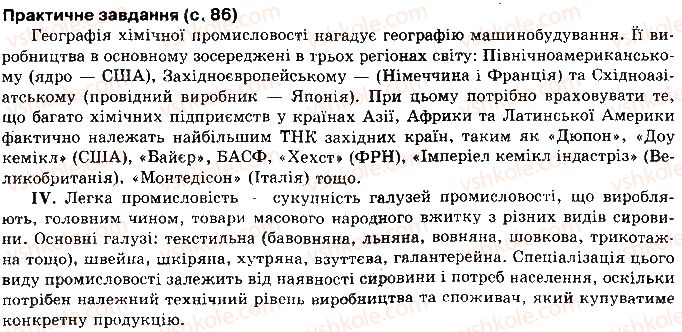 10-geografiya-vyu-pestushko-gsh-uvarova-2010--rozdil-1-zagalna-ekonomiko-geografichna-harakteristika-svitu-сторінка86.jpg
