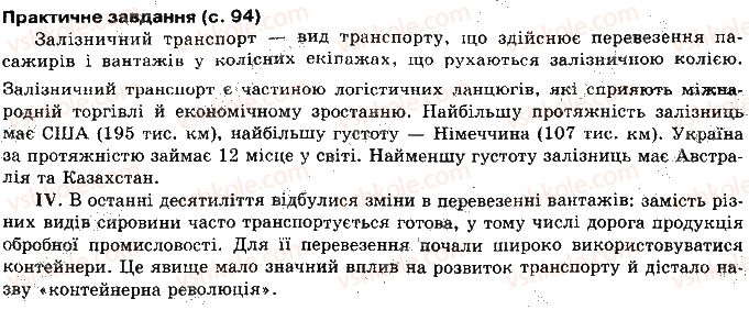 10-geografiya-vyu-pestushko-gsh-uvarova-2010--rozdil-1-zagalna-ekonomiko-geografichna-harakteristika-svitu-сторінка94.jpg