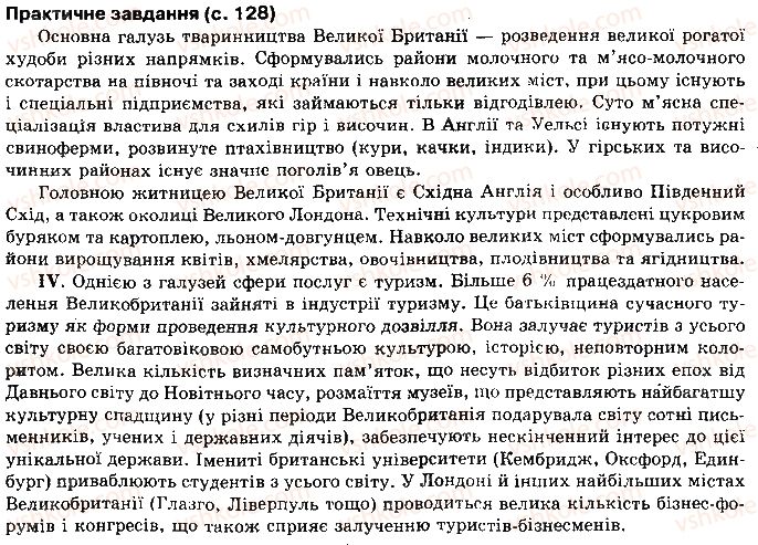 10-geografiya-vyu-pestushko-gsh-uvarova-2010--rozdil-2-regioni-i-krayini-svitu-сторінка128.jpg