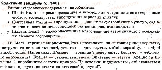 10-geografiya-vyu-pestushko-gsh-uvarova-2010--rozdil-2-regioni-i-krayini-svitu-сторінка146.jpg
