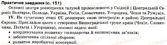 10-geografiya-vyu-pestushko-gsh-uvarova-2010--rozdil-2-regioni-i-krayini-svitu-сторінка151.jpg