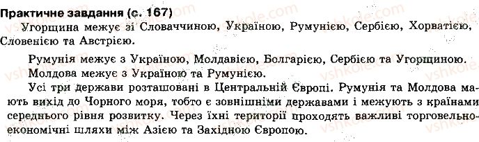 10-geografiya-vyu-pestushko-gsh-uvarova-2010--rozdil-2-regioni-i-krayini-svitu-сторінка167.jpg