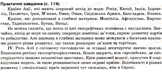 10-geografiya-vyu-pestushko-gsh-uvarova-2010--rozdil-2-regioni-i-krayini-svitu-сторінка174.jpg