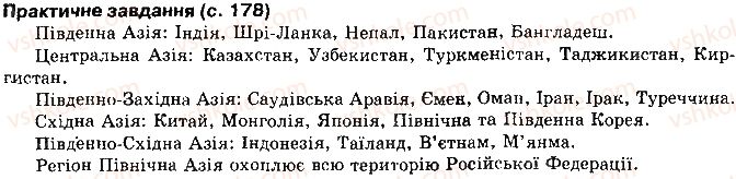 10-geografiya-vyu-pestushko-gsh-uvarova-2010--rozdil-2-regioni-i-krayini-svitu-сторінка178.jpg