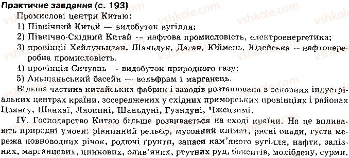 10-geografiya-vyu-pestushko-gsh-uvarova-2010--rozdil-2-regioni-i-krayini-svitu-сторінка193.jpg