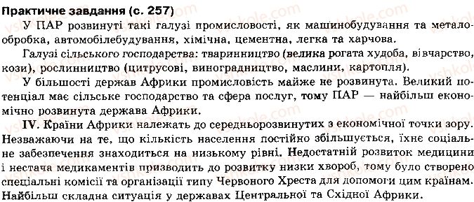 10-geografiya-vyu-pestushko-gsh-uvarova-2010--rozdil-2-regioni-i-krayini-svitu-сторінка257.jpg