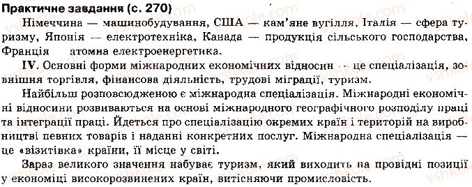 10-geografiya-vyu-pestushko-gsh-uvarova-2010--rozdil-2-regioni-i-krayini-svitu-сторінка270.jpg