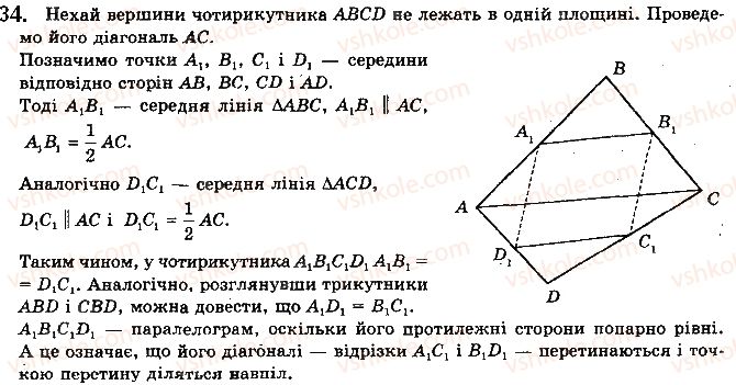 10-geometriya-mi-burda-na-tarasenkova-om-kolomiyets-2018--rozdil-2-paralelnist-pryamih-i-ploschin-u-prostori-21-vzayemne-rozmischennya-dvoh-pryamih-u-prostori-34.jpg