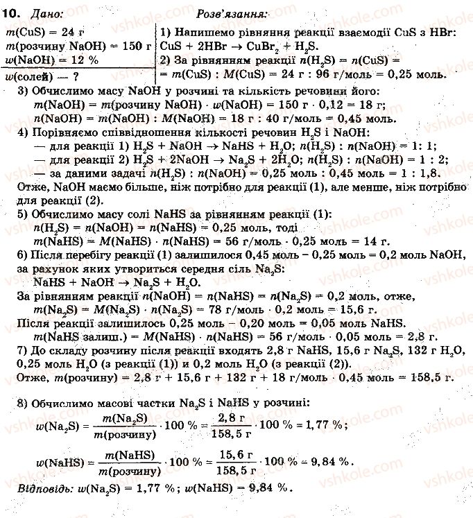 10-himiya-nm-burinska-2010-profilnij-riven--rozdil-2-nemetalichni-elementi-ta-yih-spoluki-28-sirkovoden-sulfidi-10.jpg