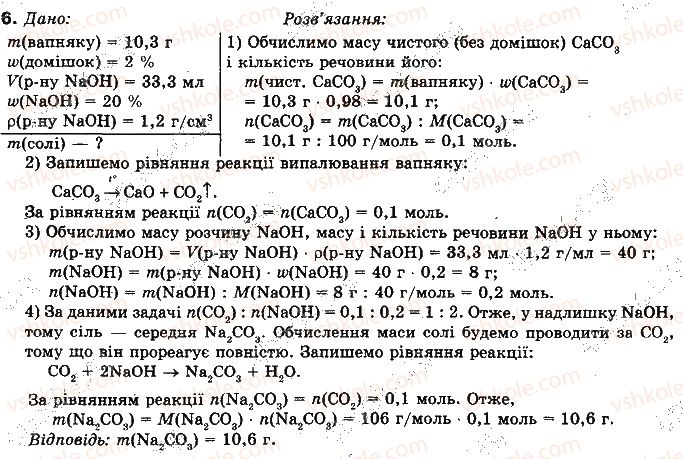 10-himiya-nm-burinska-2010-profilnij-riven--rozdil-2-nemetalichni-elementi-ta-yih-spoluki-49-karbonatna-kislota-ta-yiyi-soli-6.jpg
