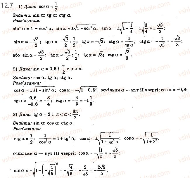 10-matematika-ag-merzlyak-da-nomirovskij-vb-polonskij-2018--2-trigonometrichni-funktsiyi-12-osnovni-spivvidnoshennya-mizh-trigonometrichnimi-funktsiyami-odnogo-j-togo-samogo-argumentu-7.jpg