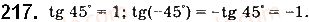 10-matematika-gp-bevz-vg-bevz-2018-riven-standartu--rozdil-2-trigonometrichni-funktsiyi-6-sinus-kosinus-tangens-i-kotangens-kuta-217.jpg