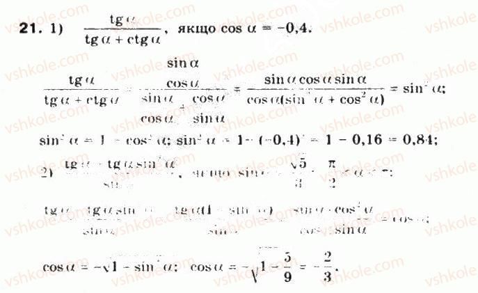 10-matematika-mi-burda-tv-kolesnik-yui-malovanij-na-tarasenkova-2010--chastina-1-algebra-i-pochatki-analizu-16-osnovni-spivvidnoshennya-mizh-trigonometrichnimi-funktsiyami-odnogo-j-togo-samogo-argumentu-21.jpg