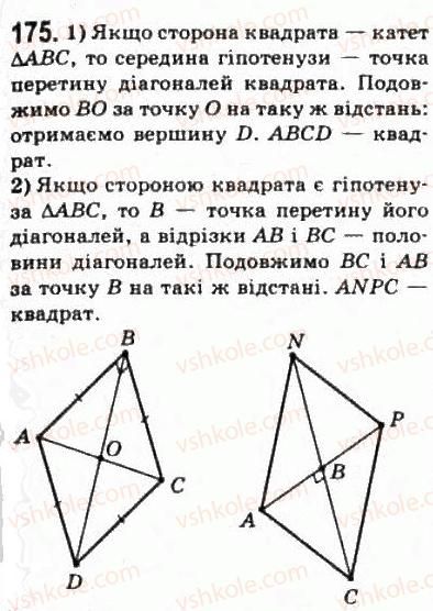 10-matematika-om-afanasyeva-yas-brodskij-ol-pavlov-2010--rozdil-2-paralelnist-pryamih-i-ploschin-10-zobrazhennya-figur-u-stereometriyi-175.jpg