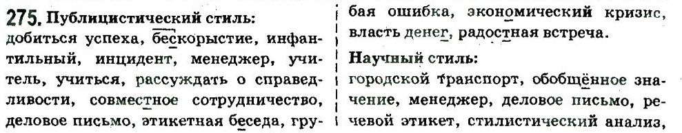 10-russkij-yazyk-an-rudyakov-tya-frolova-ei-bykova-2010--stil-hudozhestvennoj-literatury-kak-osobyj-funktsionalnyj-stil-275.jpg