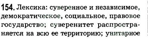 10-russkij-yazyk-ga-mihajlovskaya-va-korsakov-2010--uprazhneniya-151-200-154.jpg