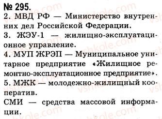 10-russkij-yazyk-nf-balandina-kv-degtyareva-2010--morfologicheskie-i-sintaksicheskie-osobennosti-publitsisticheskogo-stilya-povtorenie-morfologii-i-sintaksisa-295.jpg