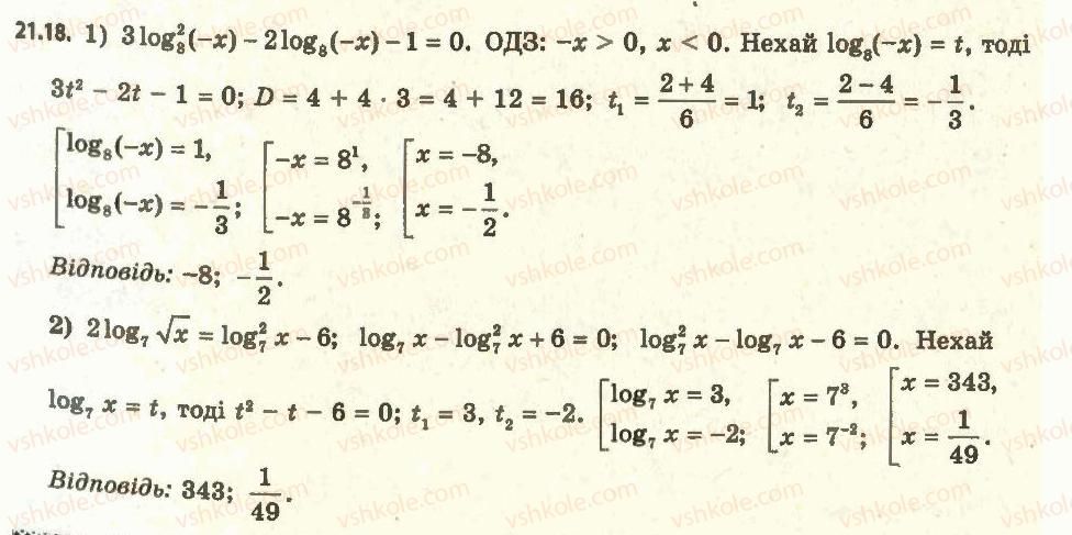 11-algebra-ag-merzlyak-da-nomirovskij-vb-polonskij-ms-yakir-2011-akademichnij-profilnij-rivni--2-pokaznikova-i-logarifmichna-funktsiyi-21-logarifmichni-rivnyannya-18.jpg