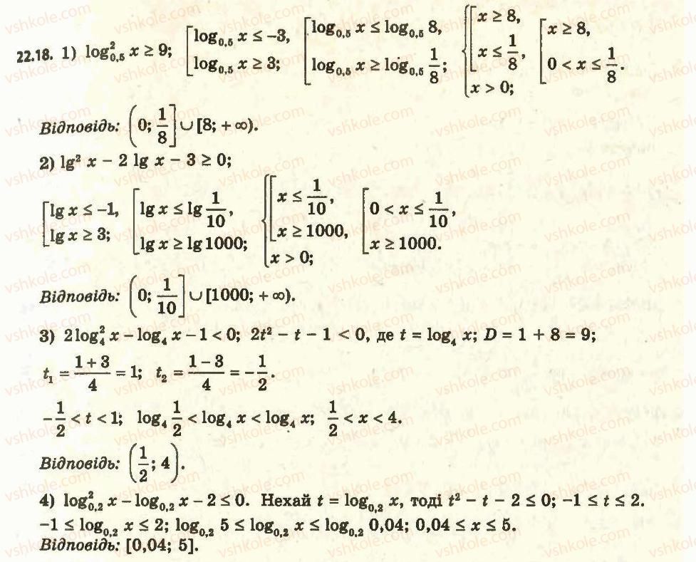 11-algebra-ag-merzlyak-da-nomirovskij-vb-polonskij-ms-yakir-2011-akademichnij-profilnij-rivni--2-pokaznikova-i-logarifmichna-funktsiyi-22-logarifmichni-nerivnosti-18.jpg