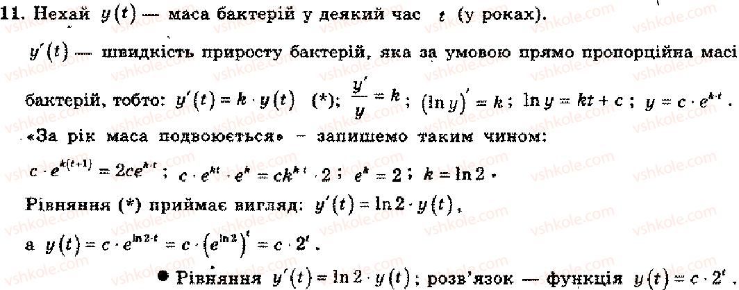 11-algebra-mi-shkil-zi-slepkan-os-dubinchuk-2006--rozdil-10-pohidna-i-pervisna-pokaznikovoyi-logarifmichnoyi-ta-stepenevoyi-funktsij-11.jpg