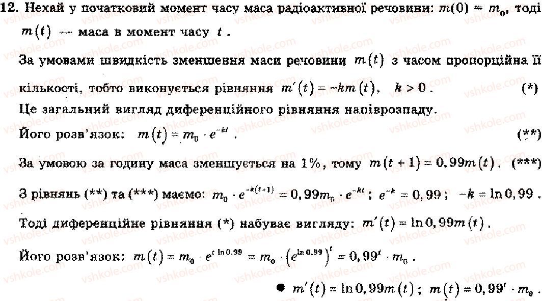 11-algebra-mi-shkil-zi-slepkan-os-dubinchuk-2006--rozdil-10-pohidna-i-pervisna-pokaznikovoyi-logarifmichnoyi-ta-stepenevoyi-funktsij-12.jpg