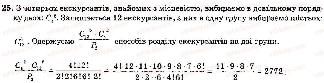 11-algebra-mi-shkil-zi-slepkan-os-dubinchuk-2006--rozdil-12-elementi-kombinatoriki-25.jpg