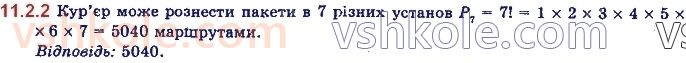 11-algebra-yep-nelin-oye-dolgova-2019--rozdil-3-elementi-kombinatoriki-teoriyi-jmovirnostej-11.2.2.jpg