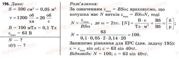 11-fizika-vd-sirotyuk-vi-bashtovij-2011--rozdil-2-elektromagnitne-pole-zavdannya-do-18-19-196.jpg