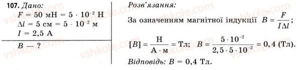 11-fizika-vd-sirotyuk-vi-bashtovij-2011--rozdil-2-elektromagnitne-pole-zavdannya-do-8-14-107.jpg