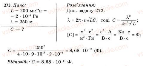 11-fizika-vd-sirotyuk-vi-bashtovij-2011--rozdil-3-kolivannya-i-hvili-zavdannya-do-25-30-273.jpg