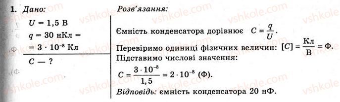 11-fizika-yev-korshak-oi-lyashenko-vf-savchenko-2011--rozdil-1-elektrichne-pole-ta-strum-11-kondensator-vprava-8-1.jpg