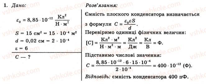 11-fizika-yev-korshak-oi-lyashenko-vf-savchenko-2011--rozdil-1-elektrichne-pole-ta-strum-12-elektroyemnist-ploskogo-kondensatora-vprava-9-1.jpg