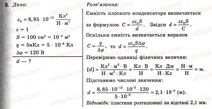 11-fizika-yev-korshak-oi-lyashenko-vf-savchenko-2011--rozdil-1-elektrichne-pole-ta-strum-12-elektroyemnist-ploskogo-kondensatora-vprava-9-3.jpg