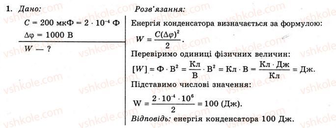 11-fizika-yev-korshak-oi-lyashenko-vf-savchenko-2011--rozdil-1-elektrichne-pole-ta-strum-14-energiya-elektrichnogo-polya-vprava-11-1.jpg