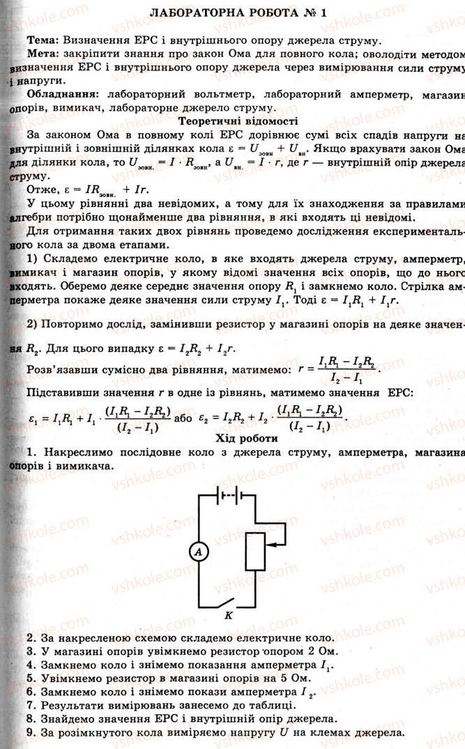 11-fizika-yev-korshak-oi-lyashenko-vf-savchenko-2011--rozdil-1-elektrichne-pole-ta-strum-19-zakon-oma-dlya-povnogo-kola-laboratorna-robota-1-viznachennya-ers-i-vnutrishnogo-oporu-dzherela-strumu-1.jpg