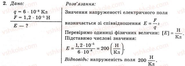11-fizika-yev-korshak-oi-lyashenko-vf-savchenko-2011--rozdil-1-elektrichne-pole-ta-strum-2-napruzhenist-elektrichnogo-polya-vprava-1-2.jpg