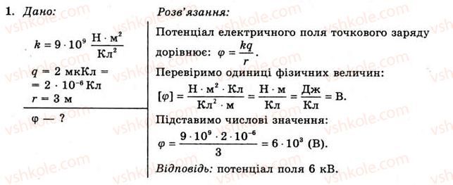 11-fizika-yev-korshak-oi-lyashenko-vf-savchenko-2011--rozdil-1-elektrichne-pole-ta-strum-8-potentsial-elektrichnogo-polya-vprava-5-1.jpg