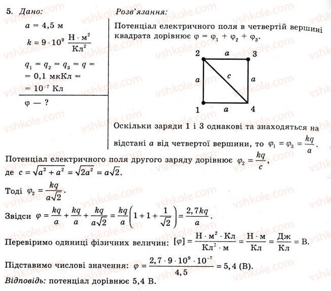 11-fizika-yev-korshak-oi-lyashenko-vf-savchenko-2011--rozdil-1-elektrichne-pole-ta-strum-8-potentsial-elektrichnogo-polya-vprava-5-5.jpg