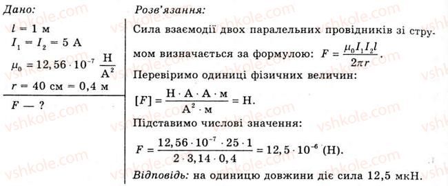 11-fizika-yev-korshak-oi-lyashenko-vf-savchenko-2011--rozdil-2-elektromagnitne-pole-27-vzayemodiya-providnikiv-zi-strumom-vprava-14-4.jpg