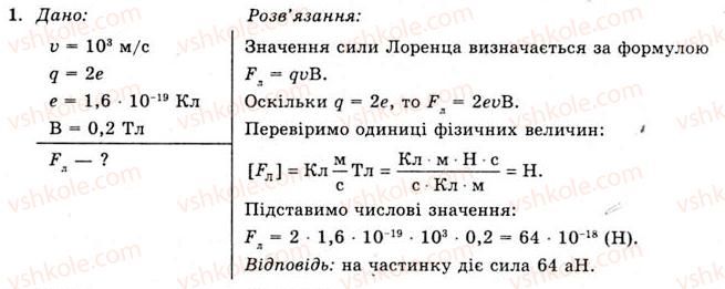 11-fizika-yev-korshak-oi-lyashenko-vf-savchenko-2011--rozdil-2-elektromagnitne-pole-29-sila-lorentsa-vprava-15-1.jpg