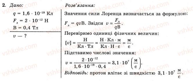 11-fizika-yev-korshak-oi-lyashenko-vf-savchenko-2011--rozdil-2-elektromagnitne-pole-29-sila-lorentsa-vprava-15-2.jpg