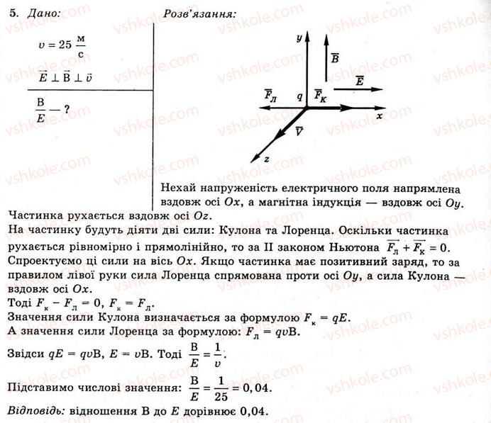 11-fizika-yev-korshak-oi-lyashenko-vf-savchenko-2011--rozdil-2-elektromagnitne-pole-29-sila-lorentsa-vprava-15-5.jpg