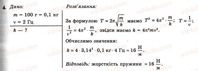 11-fizika-yev-korshak-oi-lyashenko-vf-savchenko-2011--rozdil-3-kolivannya-ta-hvili-42-kolivalnij-ruh-vilni-kolivannya-vprava-22-4.jpg