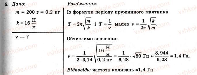 11-fizika-yev-korshak-oi-lyashenko-vf-savchenko-2011--rozdil-3-kolivannya-ta-hvili-42-kolivalnij-ruh-vilni-kolivannya-vprava-22-5.jpg