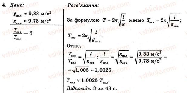 11-fizika-yev-korshak-oi-lyashenko-vf-savchenko-2011--rozdil-3-kolivannya-ta-hvili-44-matematichnij-mayatnik-vprava-23-4.jpg