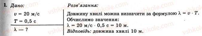 11-fizika-yev-korshak-oi-lyashenko-vf-savchenko-2011--rozdil-3-kolivannya-ta-hvili-46-mehanichni-hvili-dovzhina-hvili-vprava-24-1.jpg