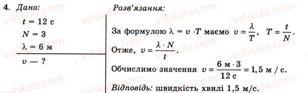 11-fizika-yev-korshak-oi-lyashenko-vf-savchenko-2011--rozdil-3-kolivannya-ta-hvili-46-mehanichni-hvili-dovzhina-hvili-vprava-24-4.jpg